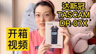 达斯冠TASCAM DR-07X 录音笔开箱|VLOG收音神器，买了不后悔，直连iPhone📱😝