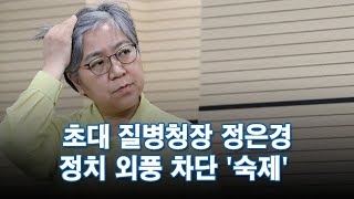 초대 질병청장 정은경…정치 외풍 차단 '숙제' [포커스]