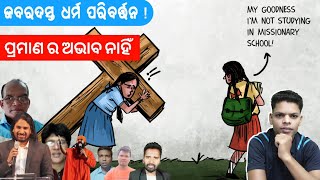 ଧର୍ମ ପରିବର୍ତ୍ତନ ର ଅନେକ ପ୍ରମାଣ ଅଛି! ।। ମାନିବାକୁ ପ୍ରସ୍ତୁତ ନୁହଁନ୍ତି ପ୍ରଚାରକ।। UGHiNDU