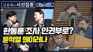 [김종배의 시선집중][뉴스 세 개] 통합당, 차명진 경기 부천병 후보 제명/검언유착 의혹 감찰 절차와 요건 논란/부대 후임이 선임 수능 대리응시 - 박지훈 \u0026 김수민