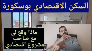 السكن الاقتصادي بوسكورة.ماذا وقع لي مع صاحب مشروع اقتصادي.اسمعو جيدا