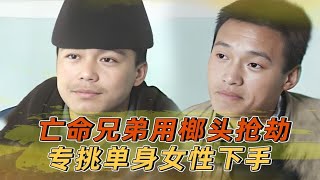 枪决榔头兄弟真实影像，专挑单身女性下手，被抓只因一件皮夹克？