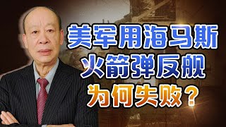 美菲“模擬擊沉中國軍艦”，連續6發沒打中，與解放軍差在哪？【傅前哨】