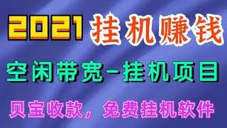 2021挂机赚钱，贝宝收款，利用空闲带宽赚美元，packetstream免费挂机网赚