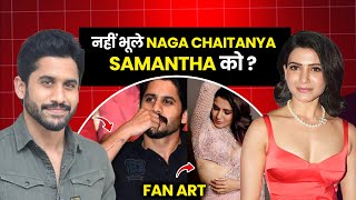 Divorce के बाद भी Samantha की निशानी को संभाल रखें है Naga, खुल गया रिश्ते का राज।