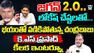 భయంతో వణికిపోతున్న చంద్రబాబు! Analyst KS Prasad Sensational Interview On Chandrababu In BJP Politics