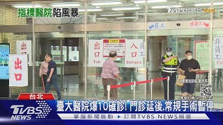 臺大醫院爆10確診! 門診延後.常規手術暫停｜TVBS新聞