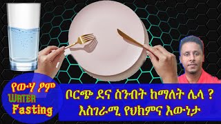 ETHIOPIA | በውሃ ፃም ቦርጭ ከማጥፋቱና ክብደት ከመቀነሱም ሌላ ብዙም በሽታዎችን ማዳን ተችሏል : ክፍል አንድ |WATER FASTING