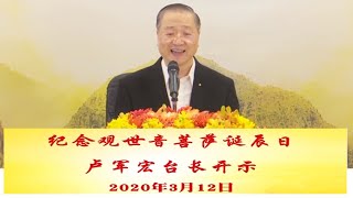 2020.03.12 卢军宏台长 纪念观世音菩萨诞辰日开示   心灵法门