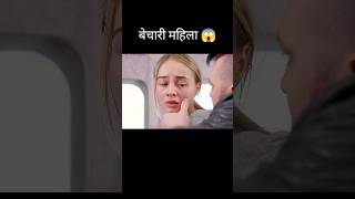 बेचारी महिला 😱 l hollywood movie explained in Hindi/Urdu #shorts