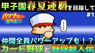 【パワポケ10】甲子園春夏連覇と仲間全員パワーアップを、カード野球と野球超人伝で目指すpart1【実況】 【ネタバレあり】