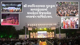 શ્રી સ્વામિનારાયણ ગુરુકુળ સાવરકુંડલા માં ધમાકેદાર ઉજવાયેલ નવસર્જન વાર્ષિકોત્સવ.