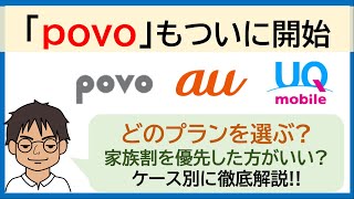 【2021年春〜決定版】povoとUQ mobileやau「使い放題MAX」との境界線は?家族割はどうすべき?徹底比較