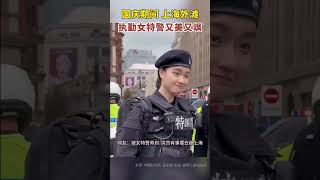 国庆期间 上海外滩执勤女特警又美又飒 网友：被女特警帅到，突然有事要去趟上海#上海外滩执勤女特警 #女特警