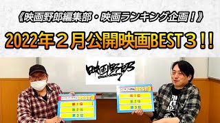 「2022年２月公開映画BEST３」を語ります！【映画野郎チャンネル・映画ランキング企画！】