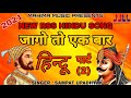 जागो तो एक बार हिन्दू | JAGO TO EK BAAR HINDU | PART-2 | NEW RSS HINDU SONG 2021