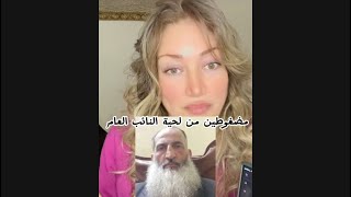 تعالوا نتسلى بهالمضغوطين شوي 😁 / كل اللحى هي أطهر من لحية عصام زهر الدين  / #سوريا #احمد_الشرع