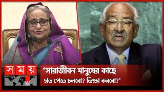 সাবেক অর্থমন্ত্রী সাইফুর রহমানের কথা কেন বললেন প্রধানমন্ত্রী? | PM Sheikh Hasina | Saifur Rahman