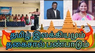 வெள்ளி அரங்கம்/தமிழர் வாழ்வியல் அரங்கம்/தமிழர் பண்பாடு