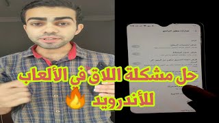 حل مشكلة اللاق في الألعاب للأندرويد في أقل من دقيقة