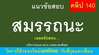 แนะนำแนวข้อสอบสมรรถนะทางการบริหาร คลิป 140 โดยพี่วุธและเพื่อน