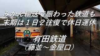 【廃線跡】みかん輸送で賑わった鉄道も末期は１日２往復。有田鉄道（藤並～金屋口）廃線跡、駅跡巡り