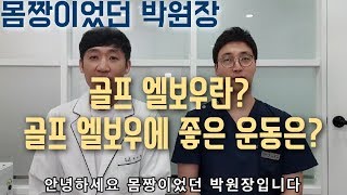 골프 엘보우란? 골프 엘보우에 좋은 운동은 ?