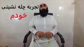 تجربه چله نشینی من و دیدن موجودات ماورائی