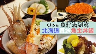 Oisa 魚籽滿到瀉！北海道直送魚生丼飯大滿足