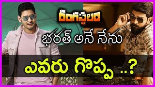 Difference Between Rangasthalam And Bharat Ane Nenu Movie First Day Collections Record