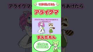 アライグマもんだもん！【ずんだもんVOICEVOX劇場動画】#shorts #voicevox #ずんだもん #voicevox劇場 #毎日ずんだもん