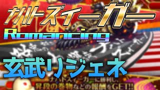 【ロマサガRS】新春ナハトズィーガーRomancingを玄武耐久【うさ耳】