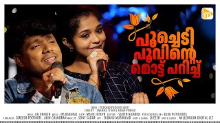 പൂച്ചെടി പൂവിന്റെ മൊട്ട് പറിച്ച് | Poochedipoovinte Mott Parich | Anamika Sithu \u0026 Ameen Ponnad