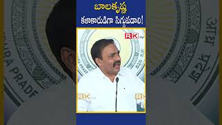 బాలకృష్ణ ఒక కళాకారుడిగా సిగ్గుపడాలి! || #ysrcp || RK TV