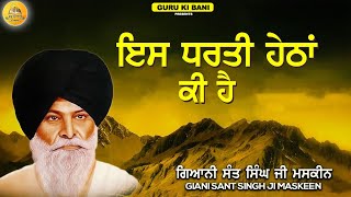 ਇਸ ਧਰਤੀ ਹੇਠਾਂ ਕੀ ਹੈ | Iss Dharti Thalle Ki Hai | Maskeen Ji | Guru Ki Bani