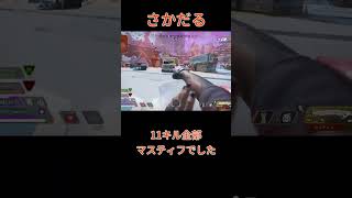 【#Apex】11キル全部マスティフでした #shorts