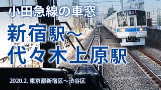 小田急線の車窓【小田急新宿駅〜代々木上原駅】2020.2. 東京都新宿区〜渋谷区