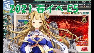 【艦これ2021春イベ】E5-2 ＆ E5-3 甲 ボス戦 Fletcher旗艦