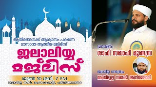 ജലാലിയ്യ മജ്‌ലിസ് | ജലാലിയ്യ നഗർ ചെറാംകൊല്ലി പടിഞ്ഞാറത്തറ | ശാഫി സഖാഫി മുണ്ടമ്പ്ര | 2023 ജൂൺ 10 ശനി