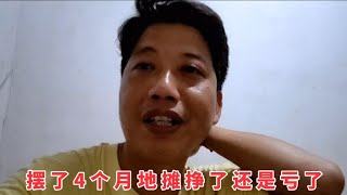 20230601-老田当初投入10000多摆地摊，如今4个月过去了，看他赚了还是亏了