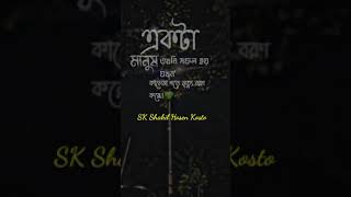 একটা মানুষ।SK Shakil Hosen #Broken heart #Breakup status#Bangla Heart Touching Shayari