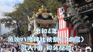 2022 令和4年 魚吹八幡神社秋祭り（本宮） 宮入1番 和久屋台