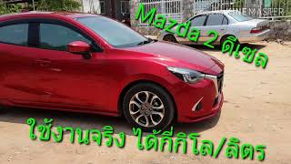 Ep1 ผู้ใช้งานจริงMazda2ดีเซลกี่โล/ลิตร มาดูกันครับ