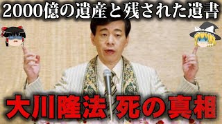 【ゆっくり解説】幸福の科学・大川隆法の息子たちの遺産争いと死の真相をゆっくり解説