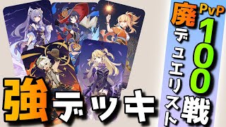 【原神】七聖召喚1日11時間プレイのガチ勢がお勧めする強デッキや交換/購入カードを紹介