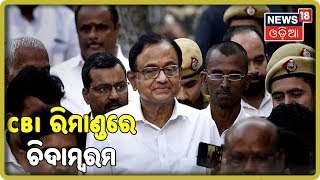 P.Chidambaram case update: ଚିଦାମ୍ବରମଙ୍କୁ ୫ ଦିନିଆ CBI ରିମାଣ୍ଡ | News18 Odia(23/08/2019)