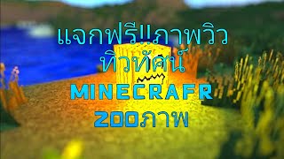 แจกฟรี!!ภาพวิวทิวทัศน์Minecraft200ภาพ