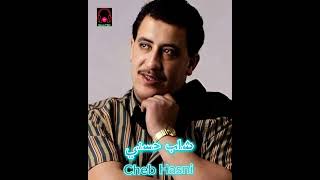 Cheb_hasni_ موسيقى راي لخاتر أروع أغاني المرحوم الشاب حسني#شاب_حسني ❤️ (Music PRO1)