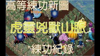 【魔力寶貝-永恆初心】高等練功新圖－兇獸山脈 (練功紀錄1)！！