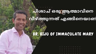 പിശാച് ഒരു ആത്മാവിനെ വീഴ്ത്തുന്നത് എങ്ങിനെയാണ് |NANMA MARAM